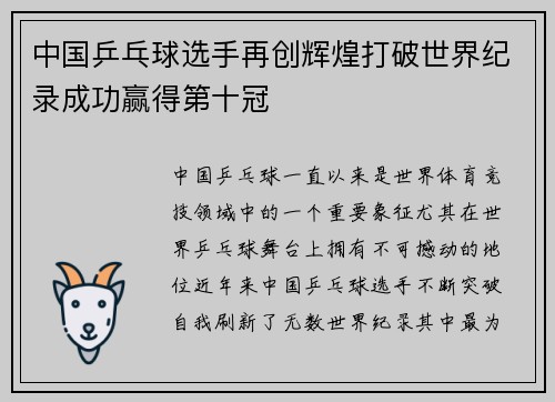 中国乒乓球选手再创辉煌打破世界纪录成功赢得第十冠