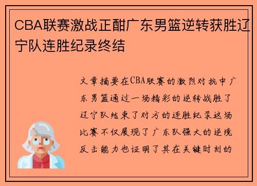 CBA联赛激战正酣广东男篮逆转获胜辽宁队连胜纪录终结