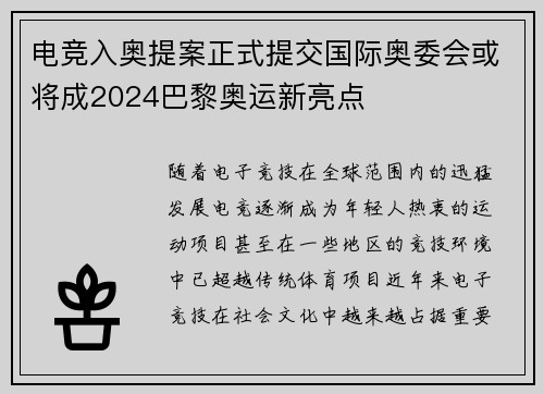 电竞入奥提案正式提交国际奥委会或将成2024巴黎奥运新亮点