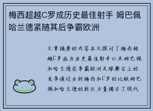 梅西超越C罗成历史最佳射手 姆巴佩哈兰德紧随其后争霸欧洲