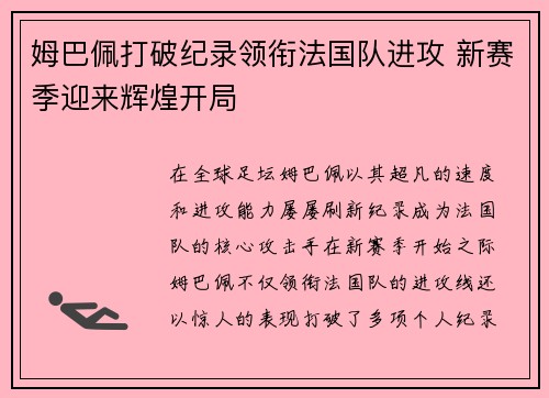姆巴佩打破纪录领衔法国队进攻 新赛季迎来辉煌开局