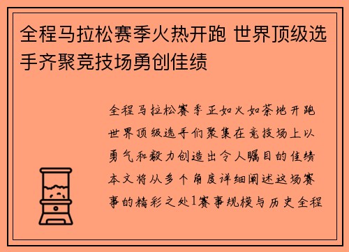 全程马拉松赛季火热开跑 世界顶级选手齐聚竞技场勇创佳绩