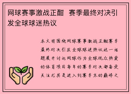 网球赛事激战正酣  赛季最终对决引发全球球迷热议