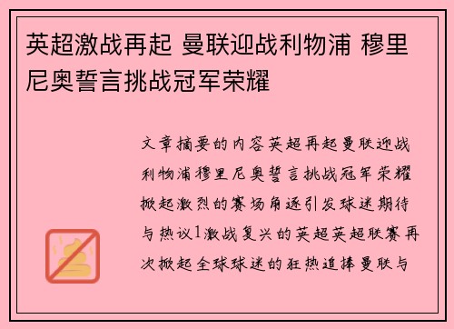 英超激战再起 曼联迎战利物浦 穆里尼奥誓言挑战冠军荣耀