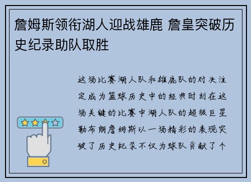 詹姆斯领衔湖人迎战雄鹿 詹皇突破历史纪录助队取胜