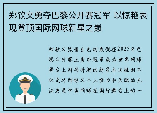 郑钦文勇夺巴黎公开赛冠军 以惊艳表现登顶国际网球新星之巅