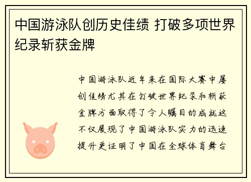 中国游泳队创历史佳绩 打破多项世界纪录斩获金牌