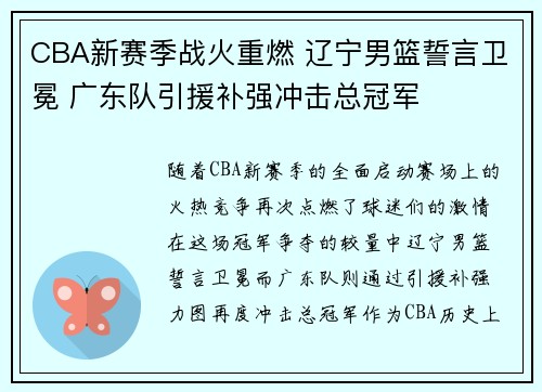 CBA新赛季战火重燃 辽宁男篮誓言卫冕 广东队引援补强冲击总冠军