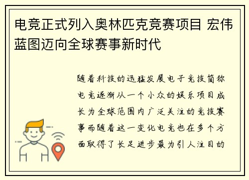 电竞正式列入奥林匹克竞赛项目 宏伟蓝图迈向全球赛事新时代