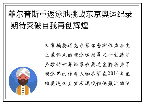 菲尔普斯重返泳池挑战东京奥运纪录 期待突破自我再创辉煌