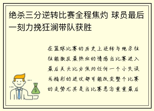 绝杀三分逆转比赛全程焦灼 球员最后一刻力挽狂澜带队获胜