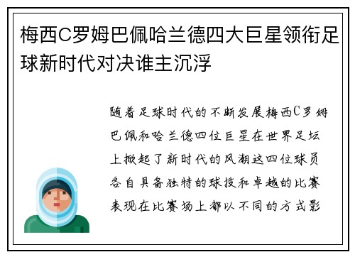 梅西C罗姆巴佩哈兰德四大巨星领衔足球新时代对决谁主沉浮