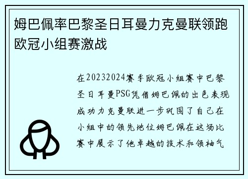 姆巴佩率巴黎圣日耳曼力克曼联领跑欧冠小组赛激战