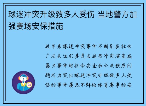 球迷冲突升级致多人受伤 当地警方加强赛场安保措施