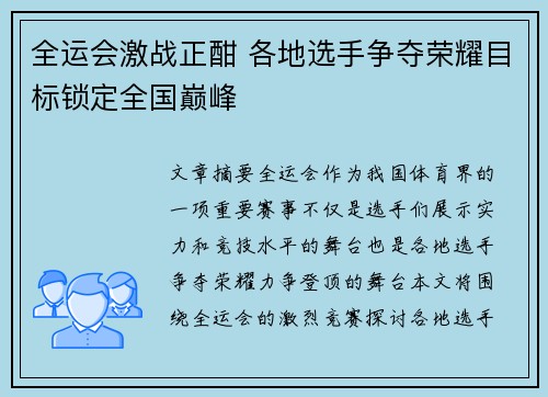 全运会激战正酣 各地选手争夺荣耀目标锁定全国巅峰