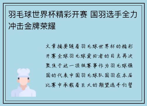 羽毛球世界杯精彩开赛 国羽选手全力冲击金牌荣耀