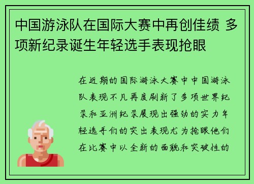 中国游泳队在国际大赛中再创佳绩 多项新纪录诞生年轻选手表现抢眼