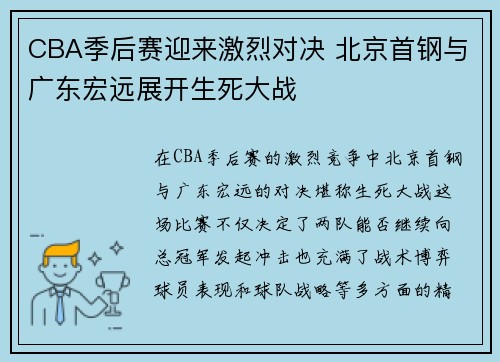 CBA季后赛迎来激烈对决 北京首钢与广东宏远展开生死大战