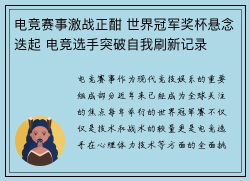 电竞赛事激战正酣 世界冠军奖杯悬念迭起 电竞选手突破自我刷新记录
