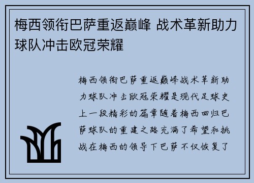 梅西领衔巴萨重返巅峰 战术革新助力球队冲击欧冠荣耀