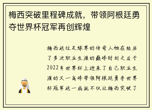 梅西突破里程碑成就，带领阿根廷勇夺世界杯冠军再创辉煌