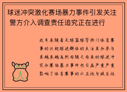球迷冲突激化赛场暴力事件引发关注 警方介入调查责任追究正在进行
