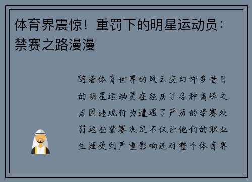 体育界震惊！重罚下的明星运动员：禁赛之路漫漫