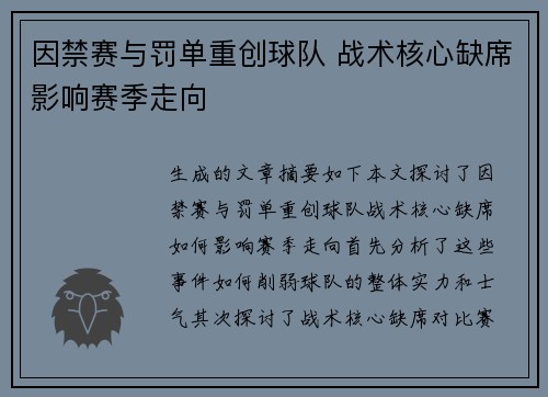 因禁赛与罚单重创球队 战术核心缺席影响赛季走向