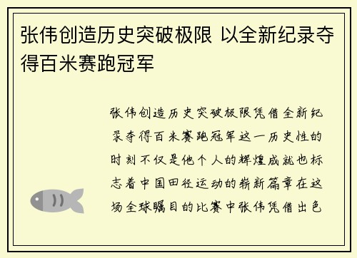 张伟创造历史突破极限 以全新纪录夺得百米赛跑冠军