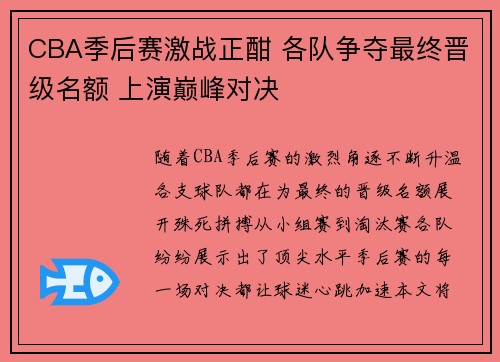 CBA季后赛激战正酣 各队争夺最终晋级名额 上演巅峰对决