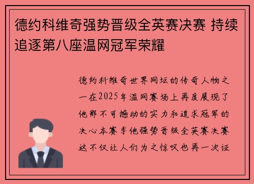 德约科维奇强势晋级全英赛决赛 持续追逐第八座温网冠军荣耀