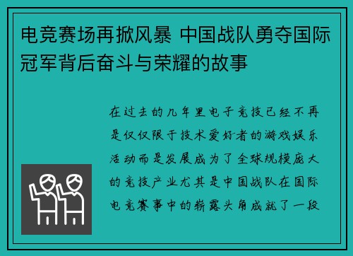 电竞赛场再掀风暴 中国战队勇夺国际冠军背后奋斗与荣耀的故事