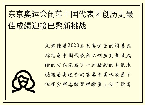 东京奥运会闭幕中国代表团创历史最佳成绩迎接巴黎新挑战