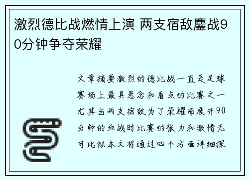 激烈德比战燃情上演 两支宿敌鏖战90分钟争夺荣耀