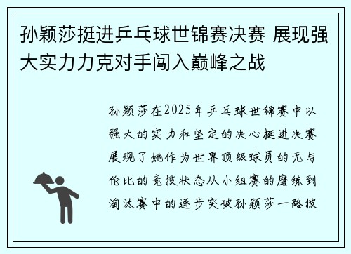 孙颖莎挺进乒乓球世锦赛决赛 展现强大实力力克对手闯入巅峰之战
