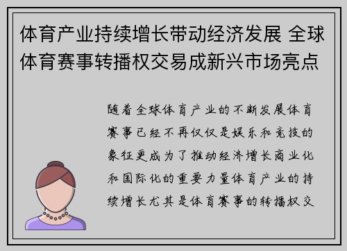 体育产业持续增长带动经济发展 全球体育赛事转播权交易成新兴市场亮点