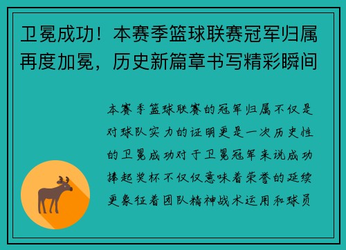 卫冕成功！本赛季篮球联赛冠军归属再度加冕，历史新篇章书写精彩瞬间
