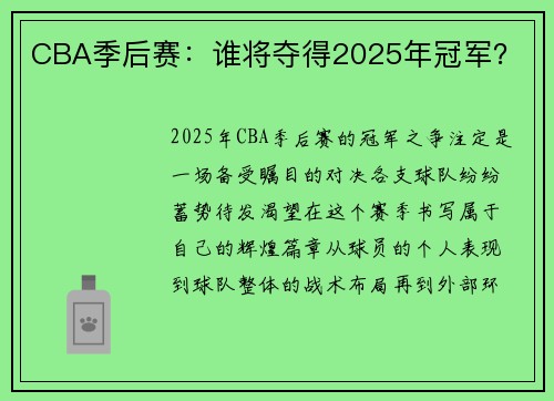 CBA季后赛：谁将夺得2025年冠军？