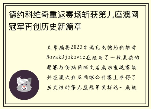 德约科维奇重返赛场斩获第九座澳网冠军再创历史新篇章