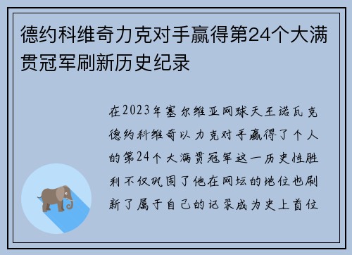 德约科维奇力克对手赢得第24个大满贯冠军刷新历史纪录