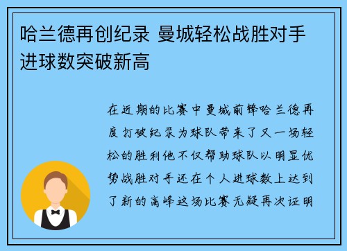 哈兰德再创纪录 曼城轻松战胜对手 进球数突破新高