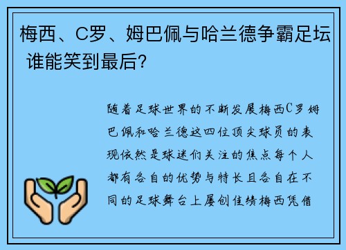 梅西、C罗、姆巴佩与哈兰德争霸足坛 谁能笑到最后？