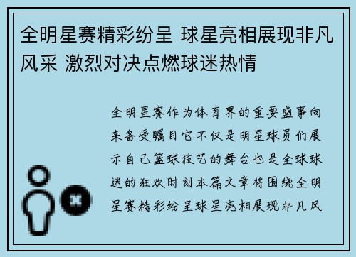 全明星赛精彩纷呈 球星亮相展现非凡风采 激烈对决点燃球迷热情