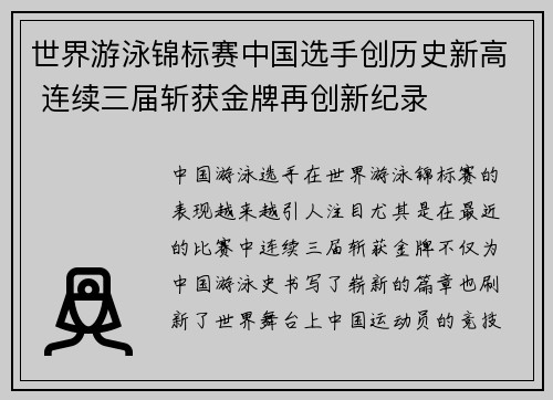 世界游泳锦标赛中国选手创历史新高 连续三届斩获金牌再创新纪录