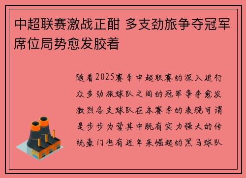 中超联赛激战正酣 多支劲旅争夺冠军席位局势愈发胶着