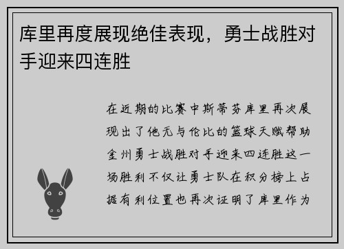 库里再度展现绝佳表现，勇士战胜对手迎来四连胜