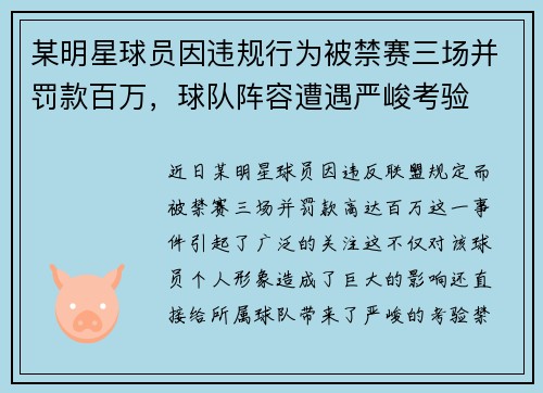 某明星球员因违规行为被禁赛三场并罚款百万，球队阵容遭遇严峻考验