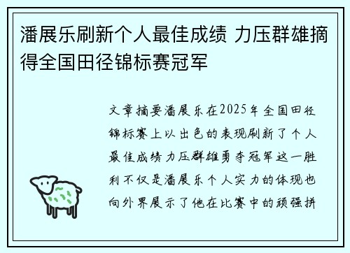潘展乐刷新个人最佳成绩 力压群雄摘得全国田径锦标赛冠军