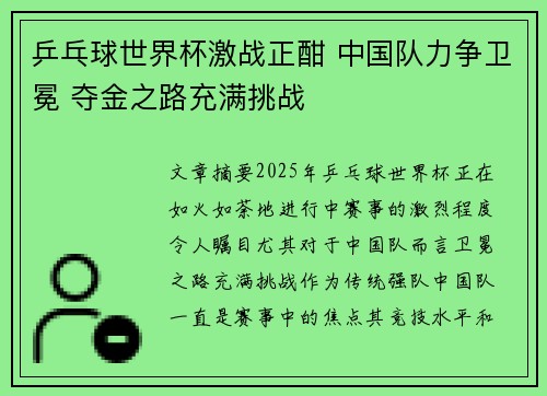 乒乓球世界杯激战正酣 中国队力争卫冕 夺金之路充满挑战