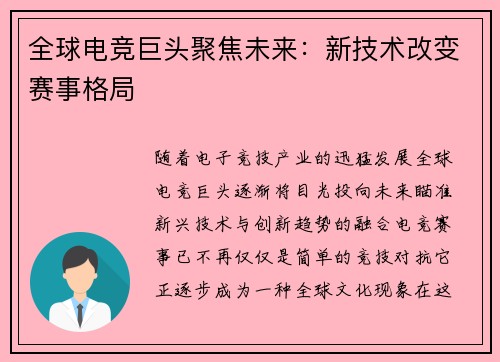 全球电竞巨头聚焦未来：新技术改变赛事格局